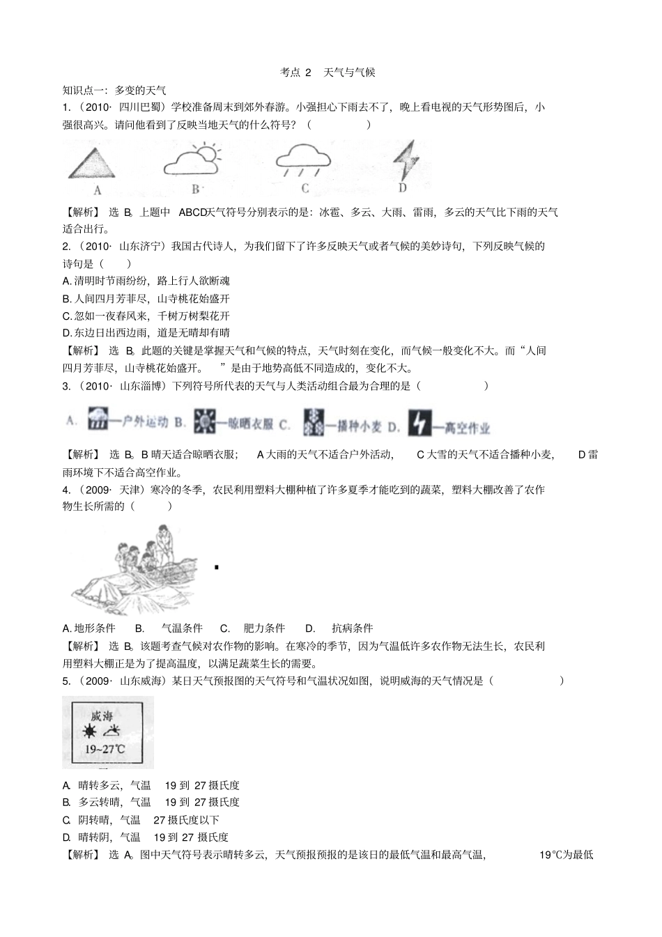 初中地理经典试题天气与气候_第1页