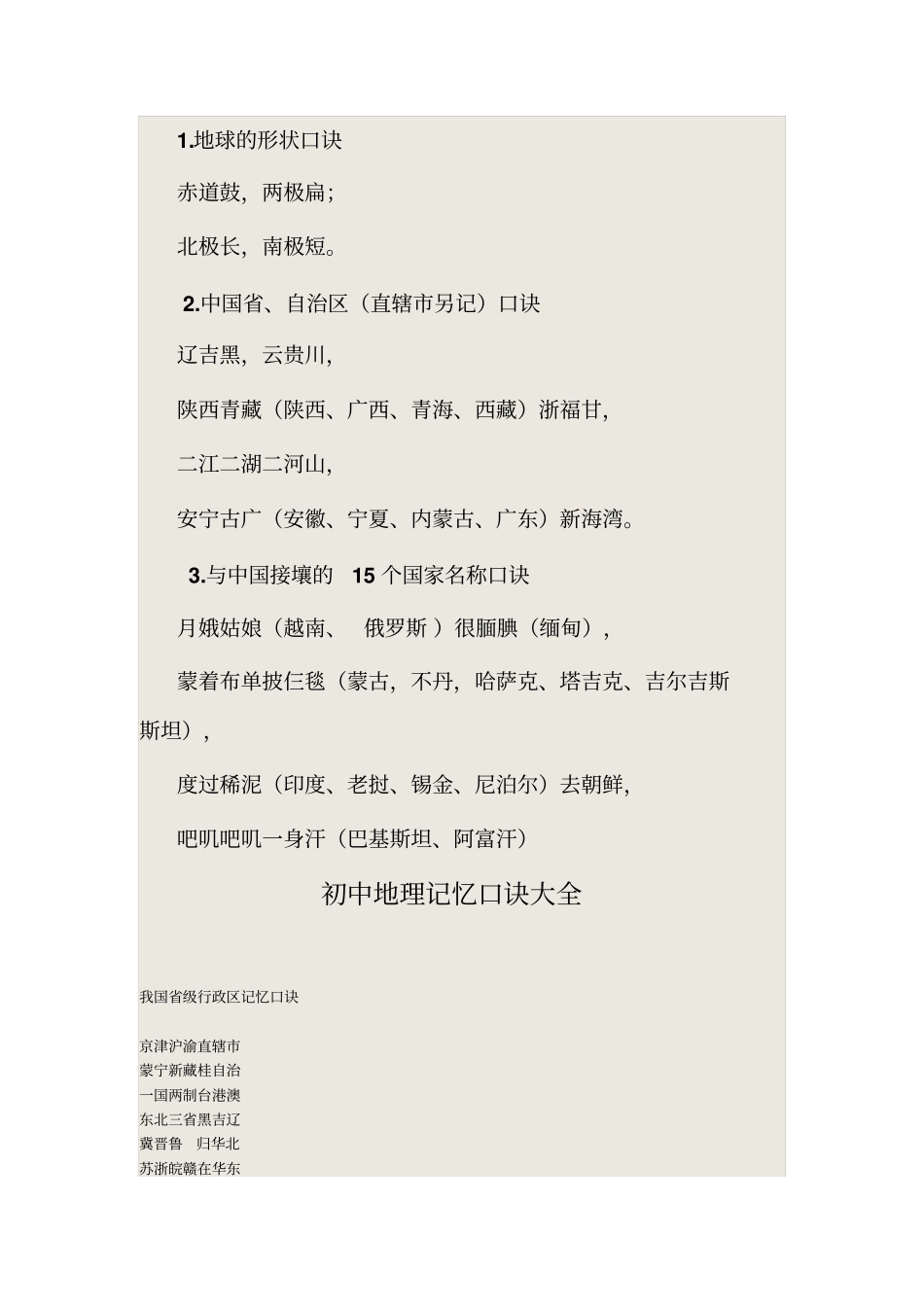 初中地理：基础知识记忆口诀模板_第1页