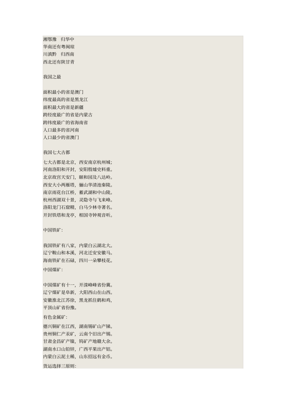 初中地理：基础知识记忆口诀模板_第2页