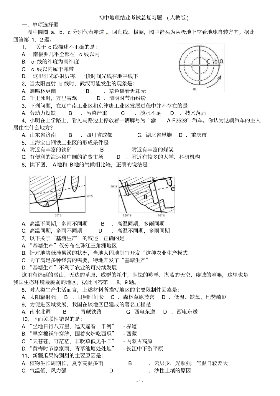 初中地理结业复习题_第1页
