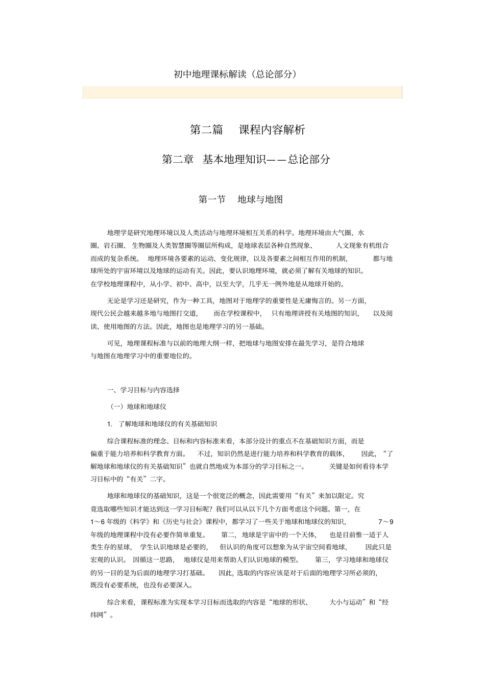 初中地理课标解读_第1页