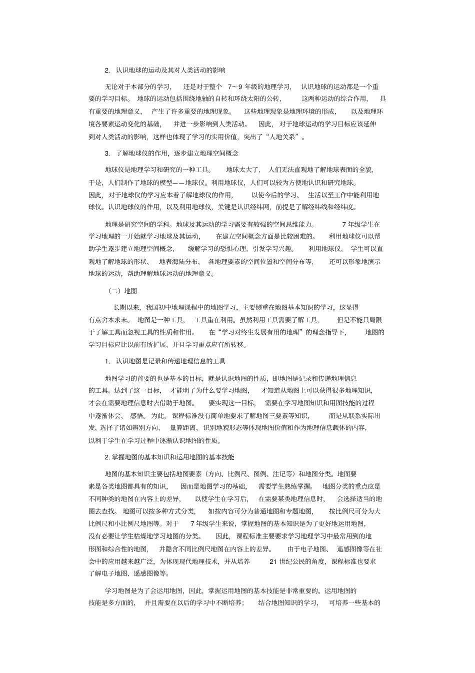 初中地理课标解读_第2页