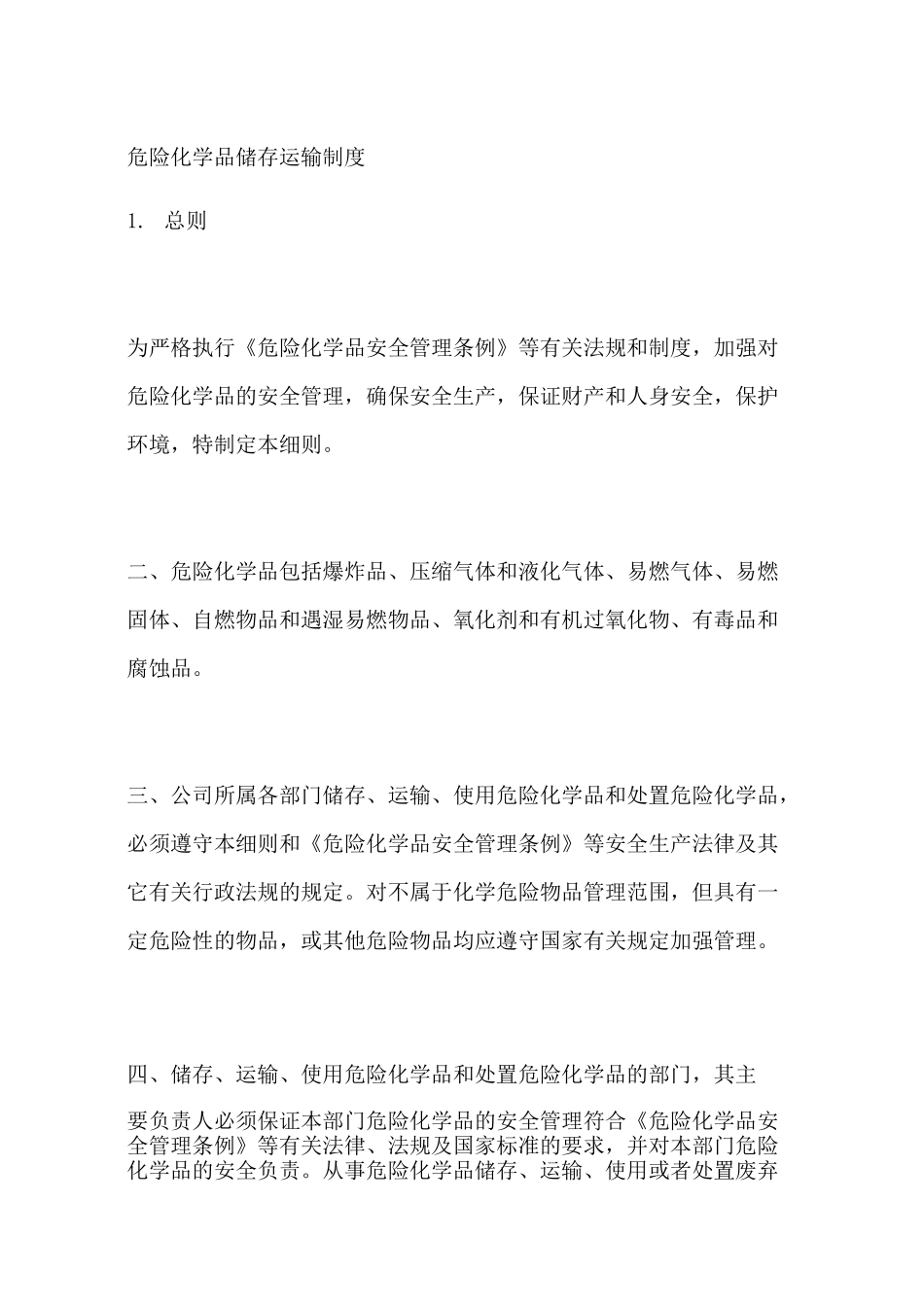 危险化学品储存运输制度_第1页