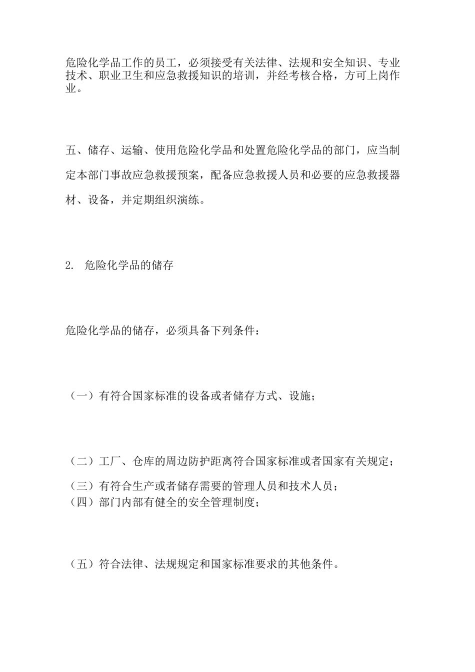 危险化学品储存运输制度_第2页
