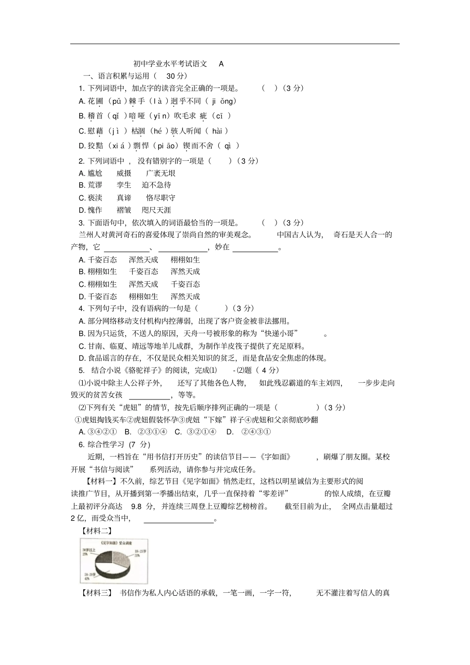 初中学业水平考试语文试卷版,含答案_第1页