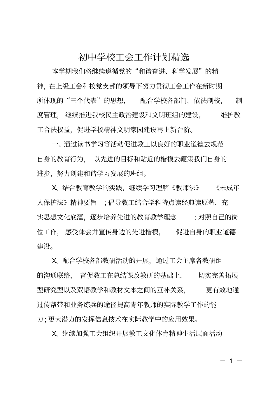 初中学校工会工作计划精选_第1页