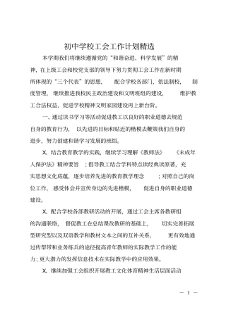 初中学校工会工作计划精选