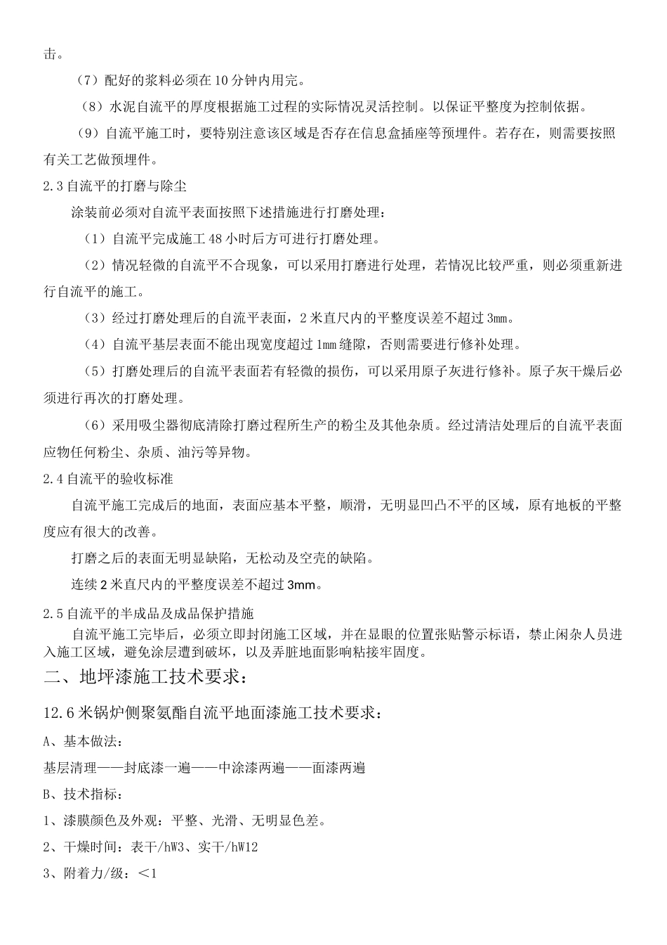 自流平环氧地坪漆 现场施工要求_第3页