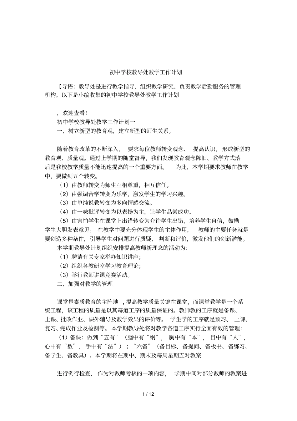 初中学校教导处教学工作计划_第1页