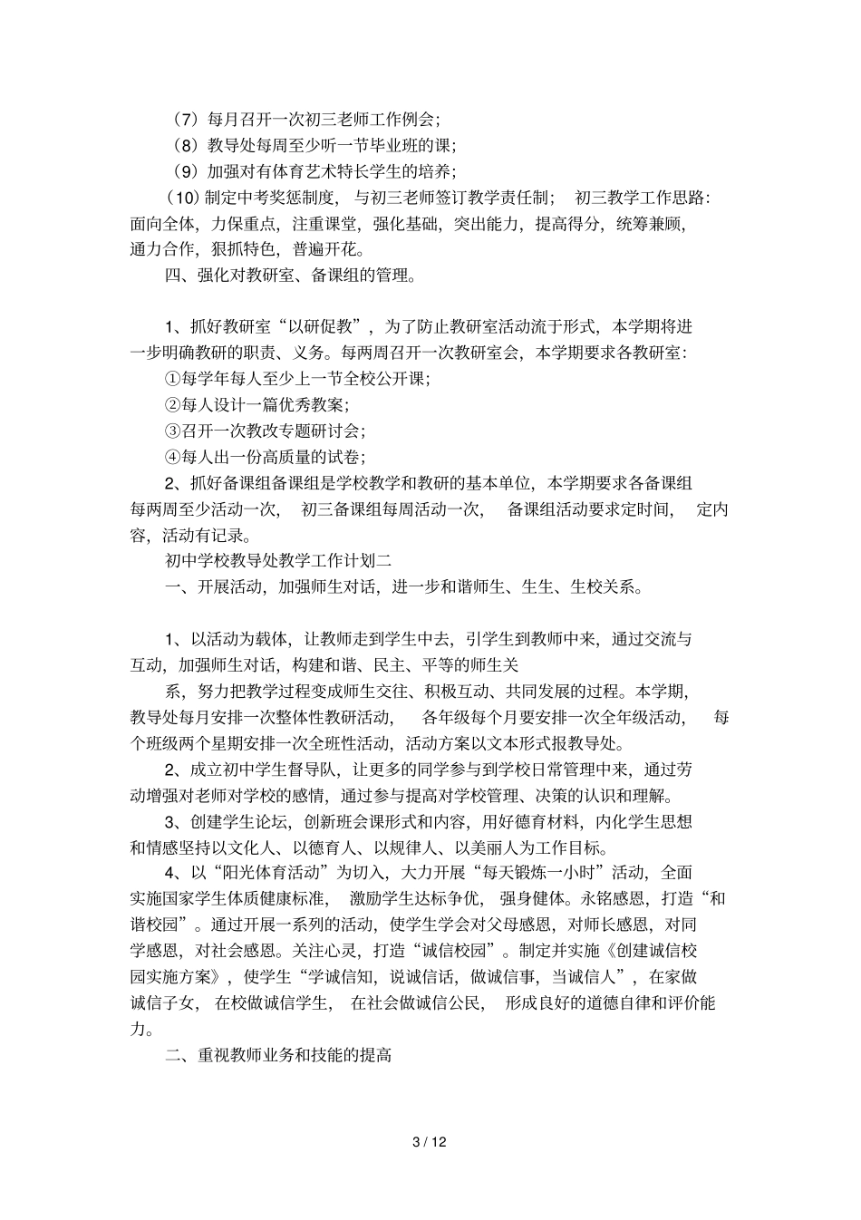 初中学校教导处教学工作计划_第3页