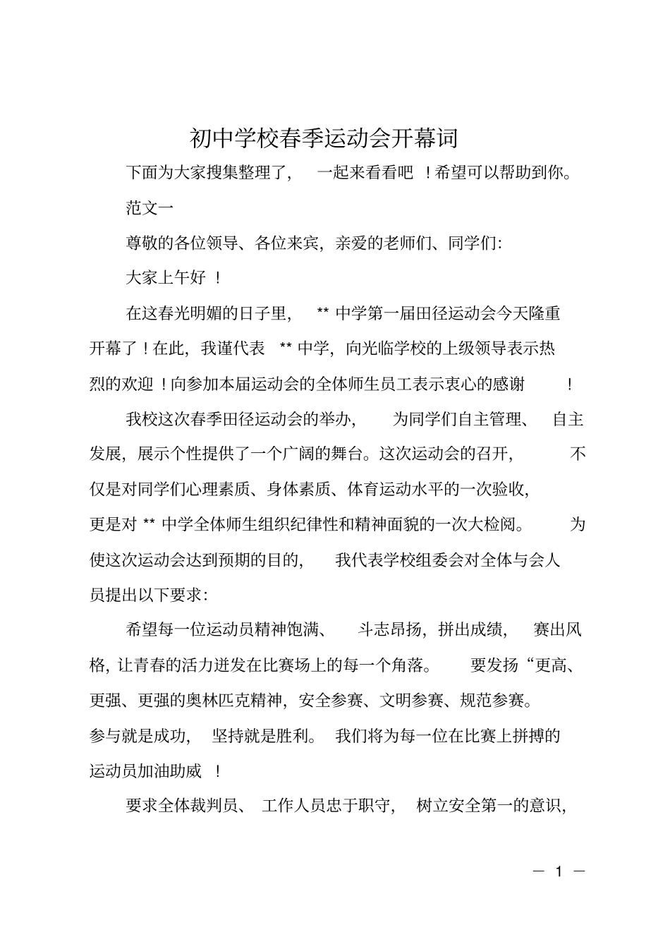 初中学校春季运动会开幕词_第1页