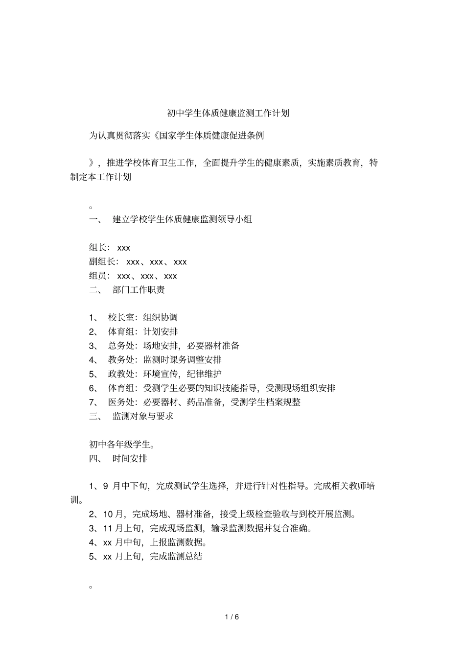 初中学生体质健康监测工作计划_第1页