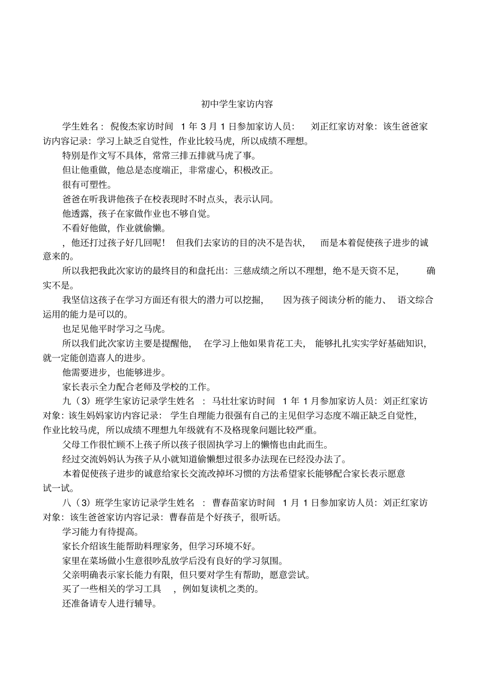 初中学生家访内容_第1页