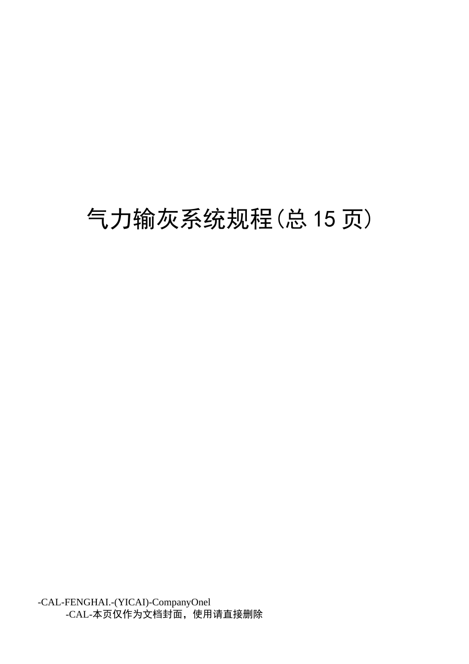 气力输灰系统规程_第1页