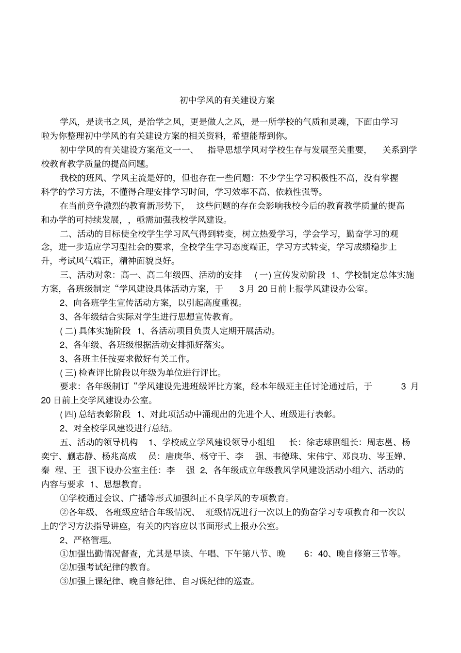 初中学风的有关建设方案_第1页