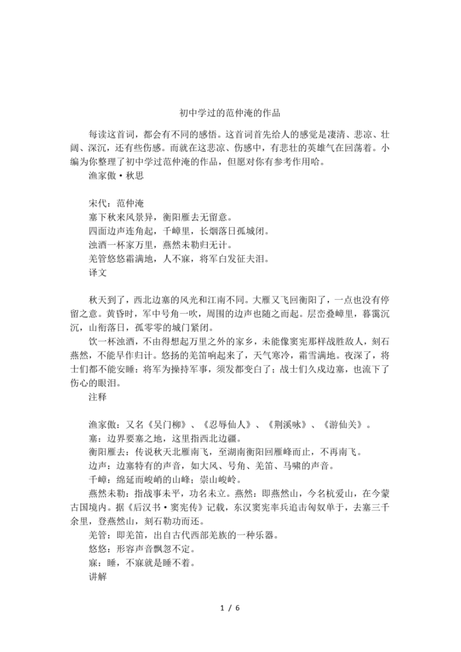 初中学过的范仲淹的作品_第1页