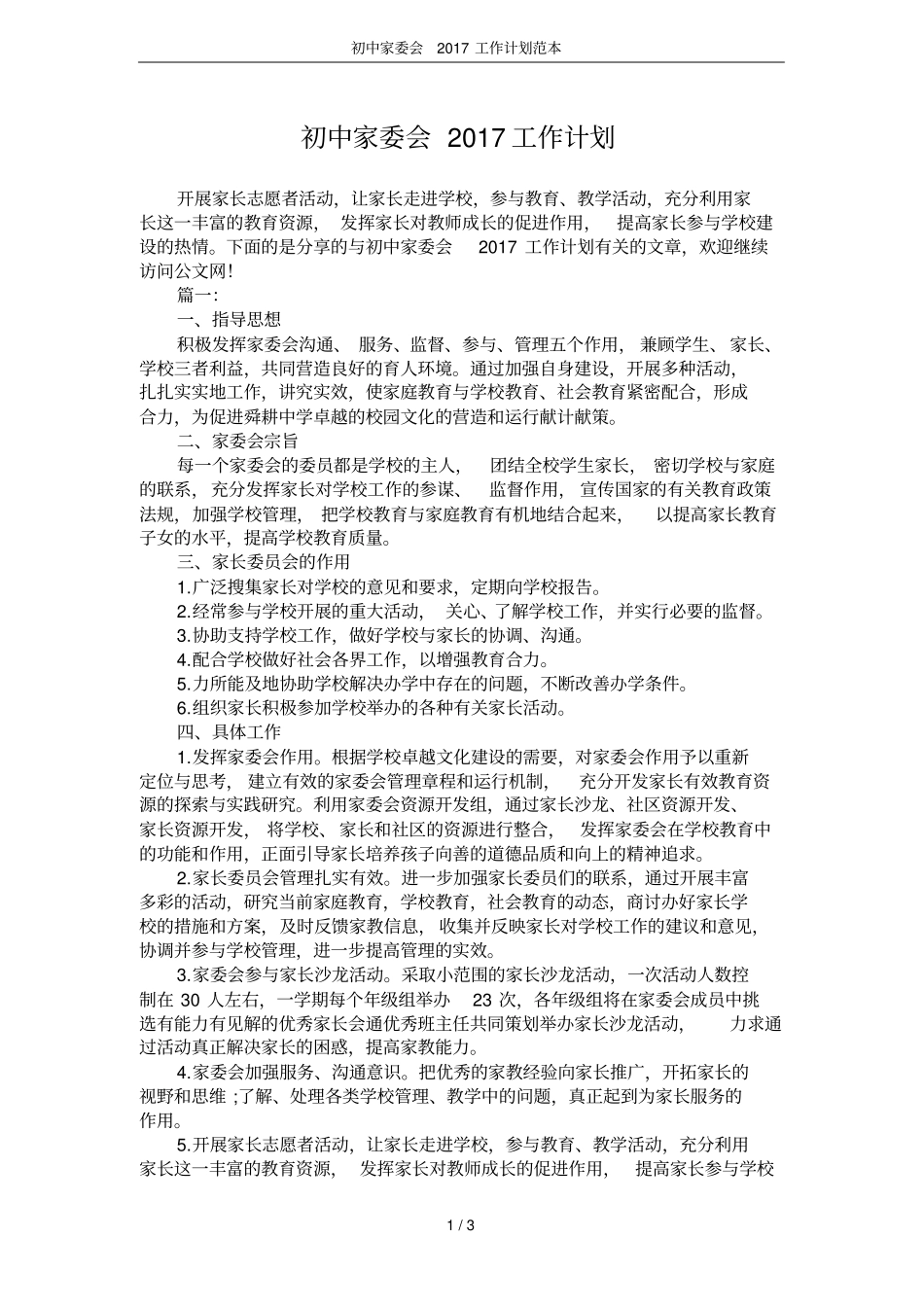 初中家委会2017工作计划范本_第1页