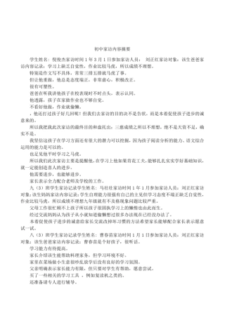 初中家访内容摘要