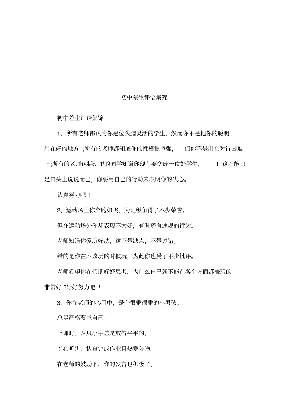 初中差生评语集锦_第1页