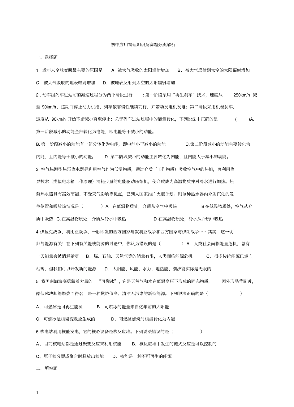 初中应用物理知识竞赛题分类解析_第1页