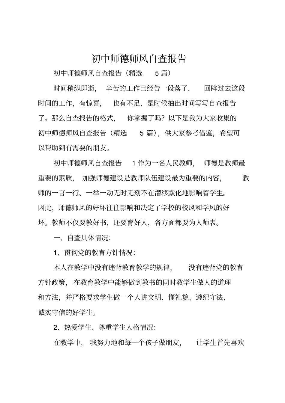 初中师德师风自查报告_第1页