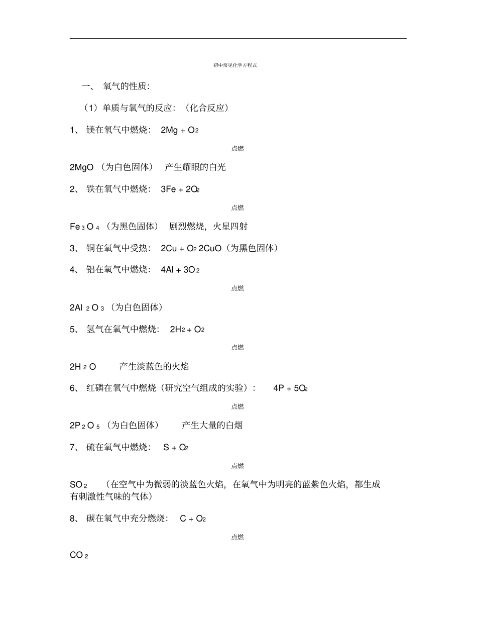 初中常用化学方程式总结_第1页