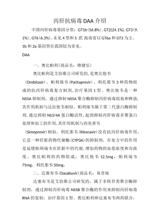 丙肝抗病毒DAA介绍