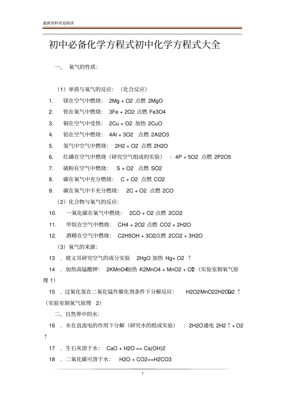 初中必备化学方程式初中化学方程式大全_第1页