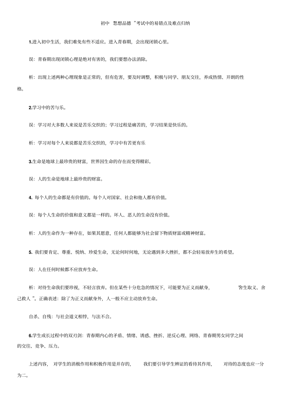 初中思想品德考试中的易错点及难点归纳资料模板_第1页