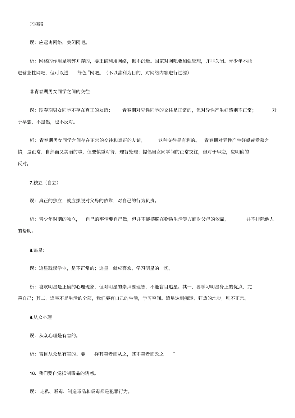 初中思想品德考试中的易错点及难点归纳资料模板_第3页