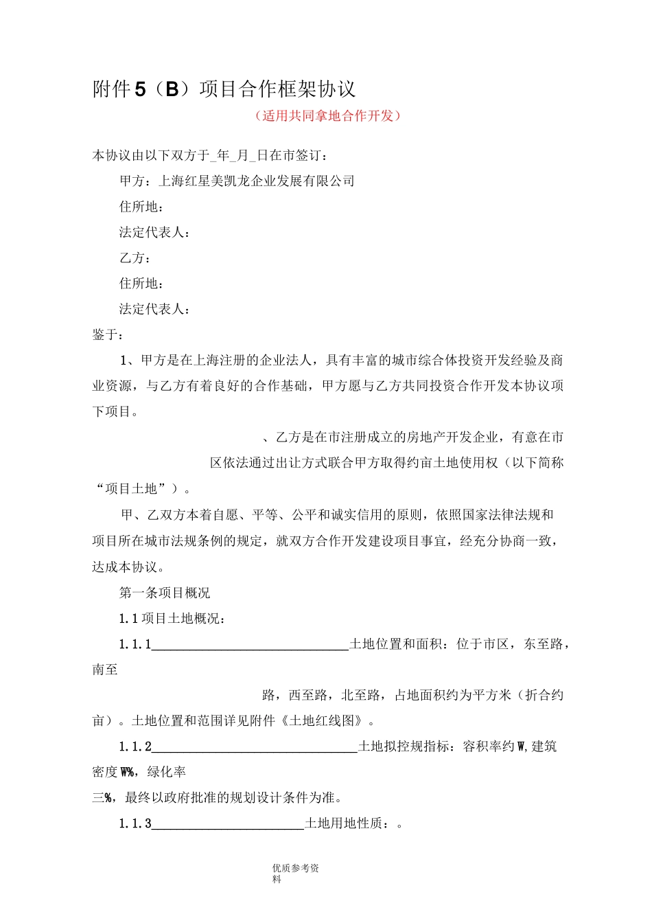 合作框架协议书[共同拿地]_第1页