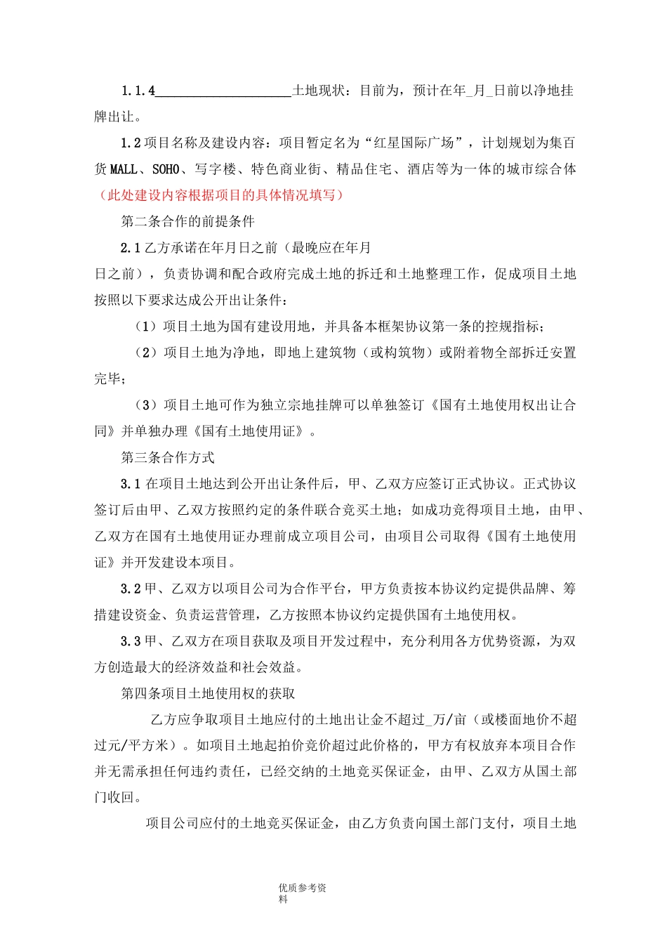 合作框架协议书[共同拿地]_第2页