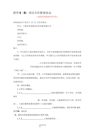 合作框架协议书[共同拿地]