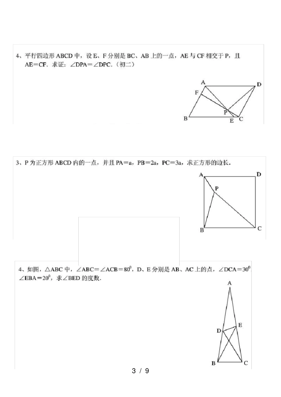 初中平面几何经典训练习题及答案_第3页