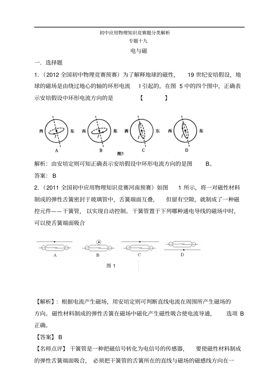 初中应用物理知识竞赛题分类解析电与磁_第1页