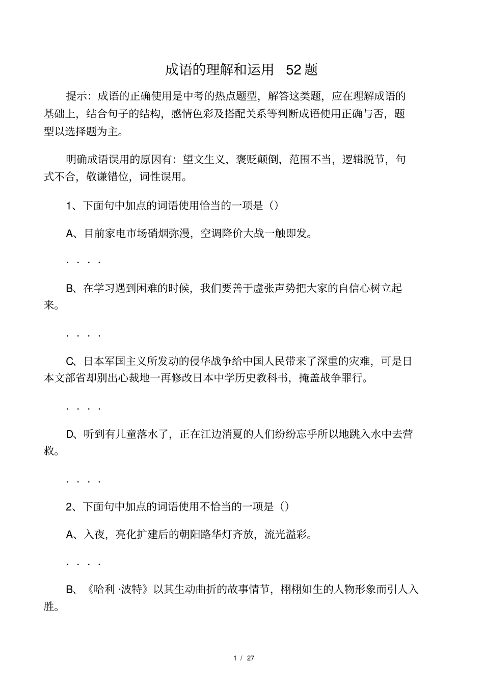 初中成语理解和运用练习题及答案_第1页