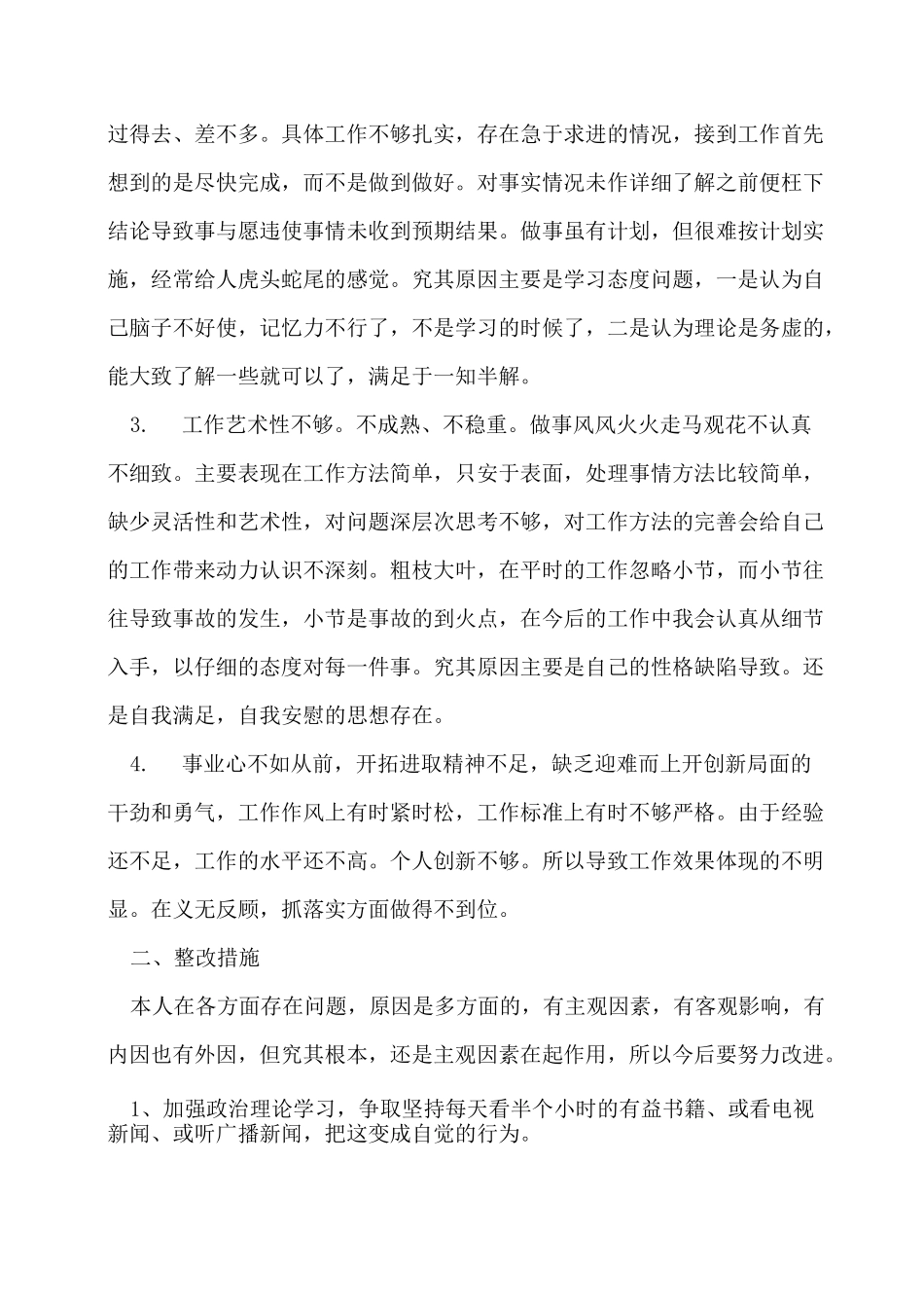 银行信贷员工批评与自我批评银行员工批评与自我批评个人总结三篇_第2页