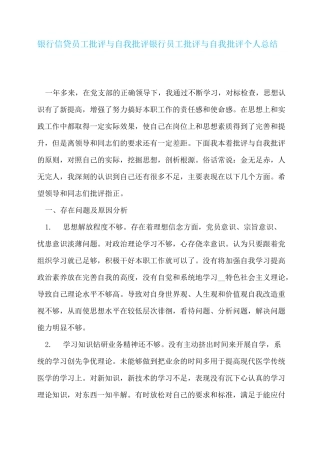 银行信贷员工批评与自我批评银行员工批评与自我批评个人总结三篇