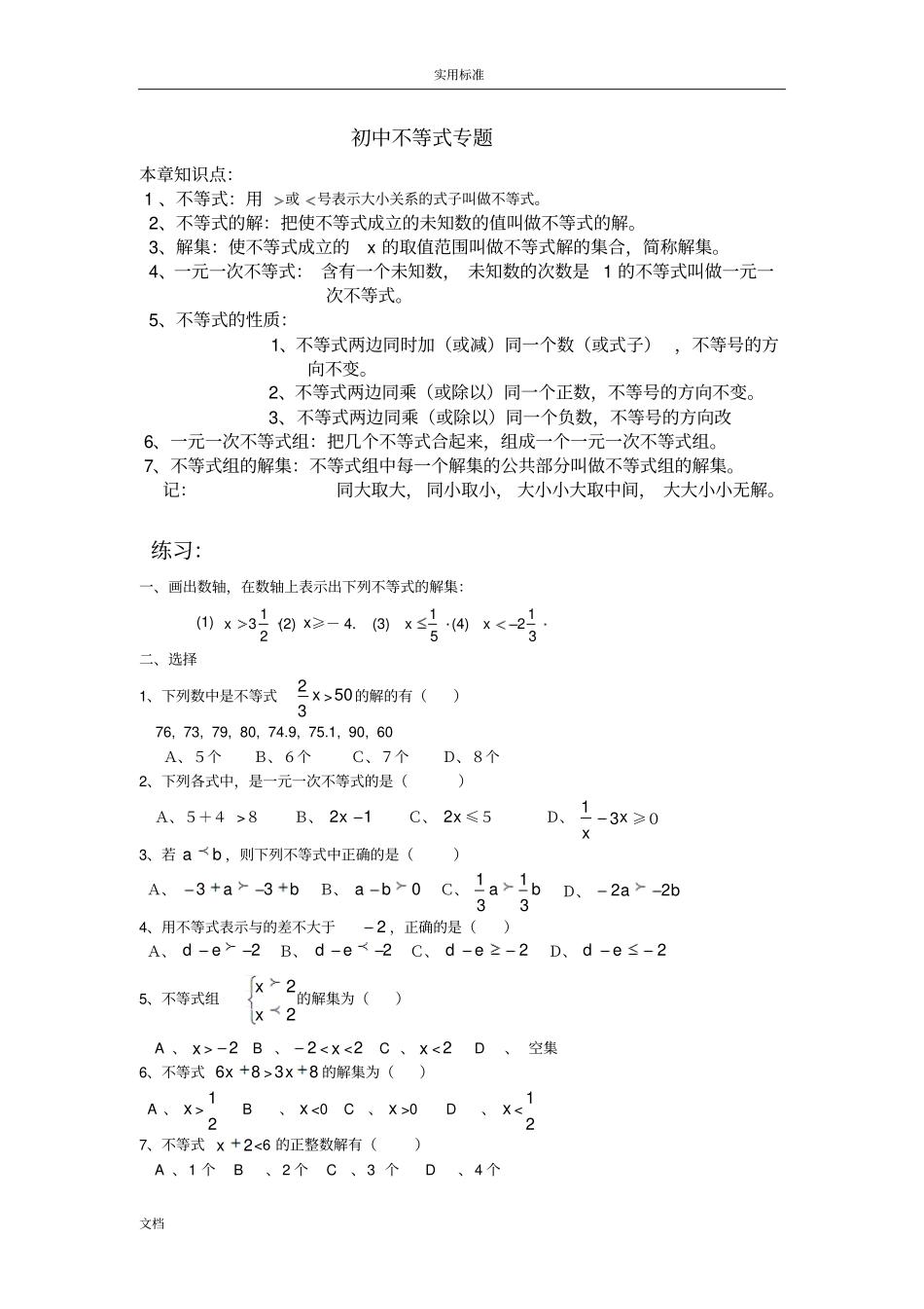 初中教育不等式与不等式组知识点与试题_第1页
