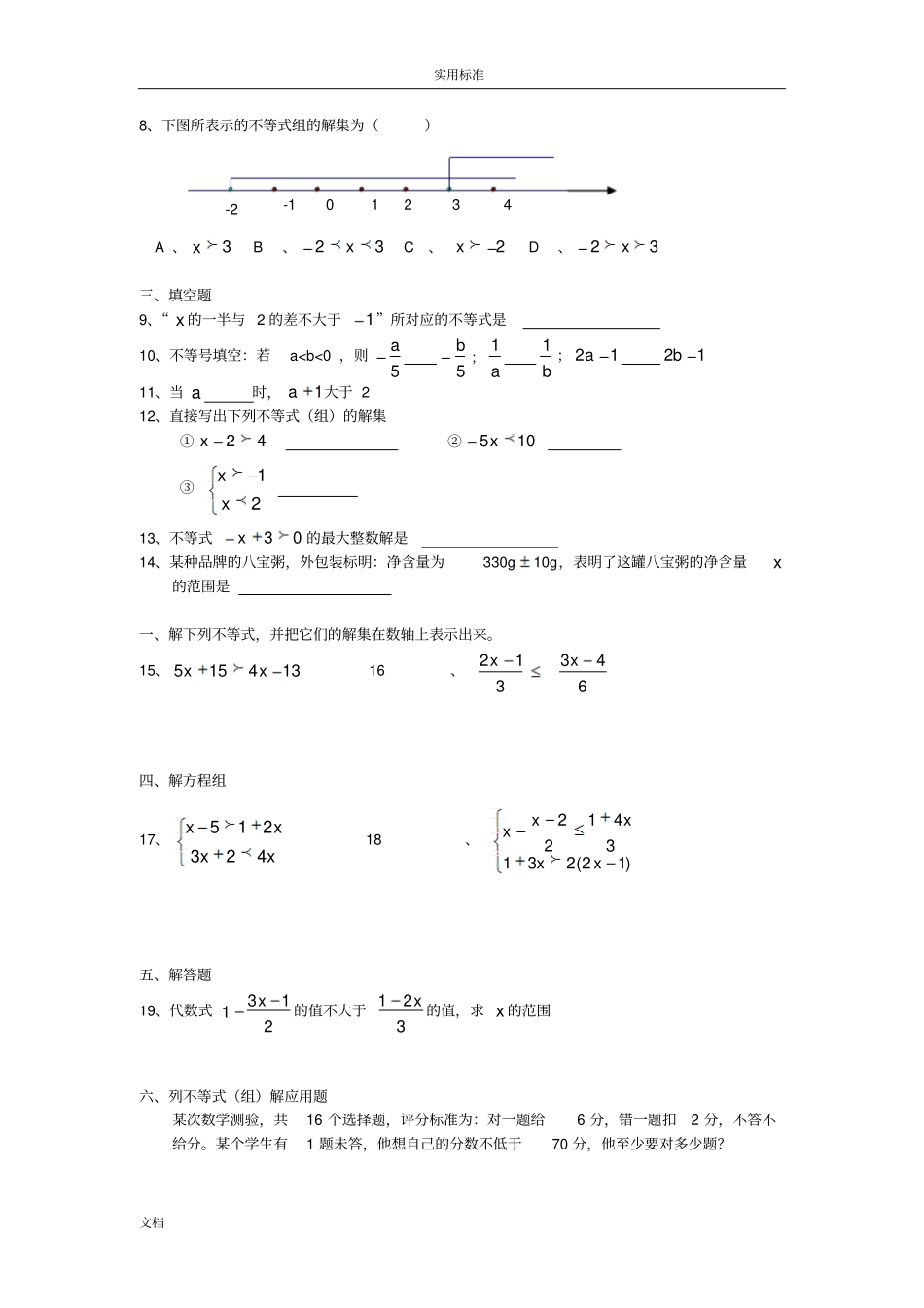 初中教育不等式与不等式组知识点与试题_第2页