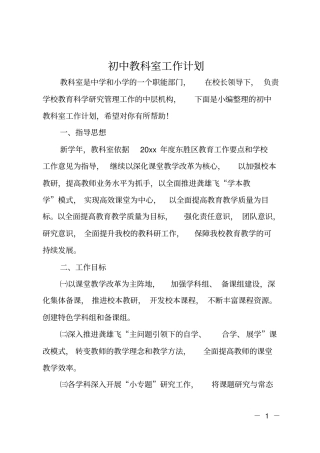初中教科室工作计划