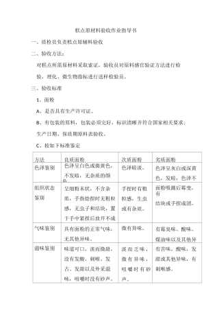 糕点原料验收操作规程
