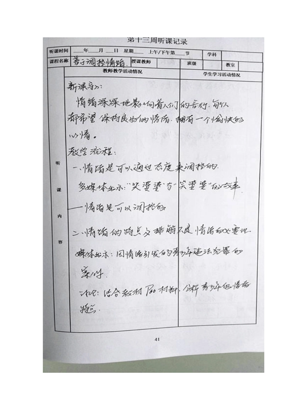 初中思品听课记录_第1页