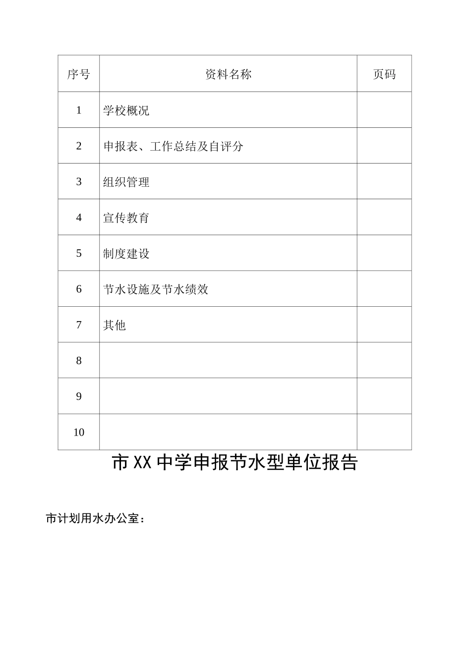学校节水型单位申报综合材料_第2页
