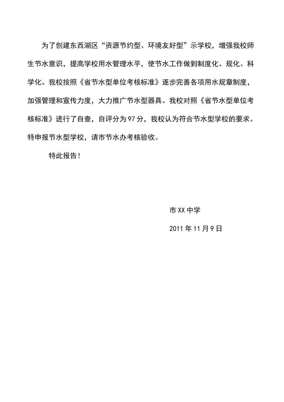 学校节水型单位申报综合材料_第3页