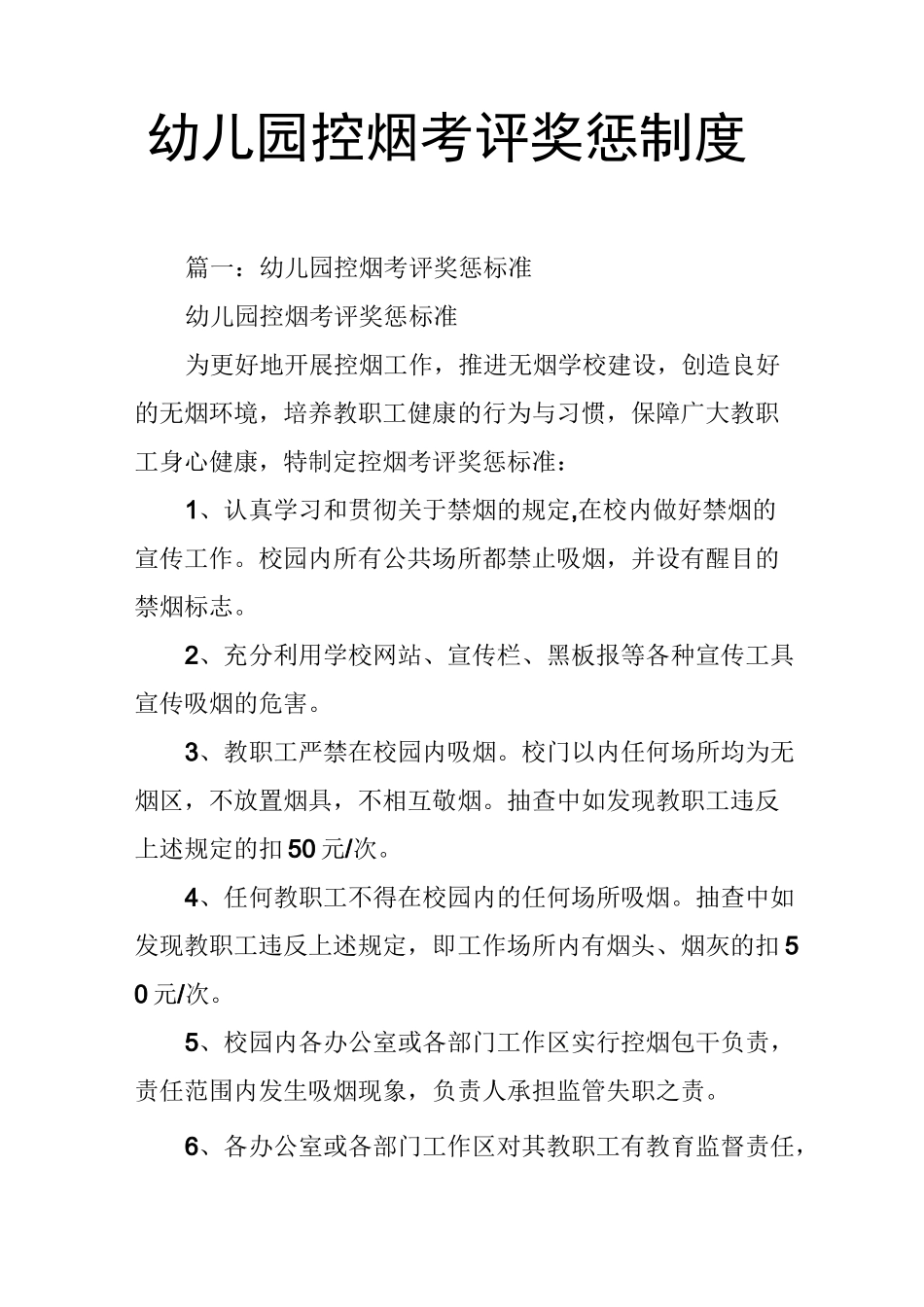 幼儿园控烟考评奖惩制度_第1页