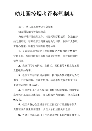 幼儿园控烟考评奖惩制度