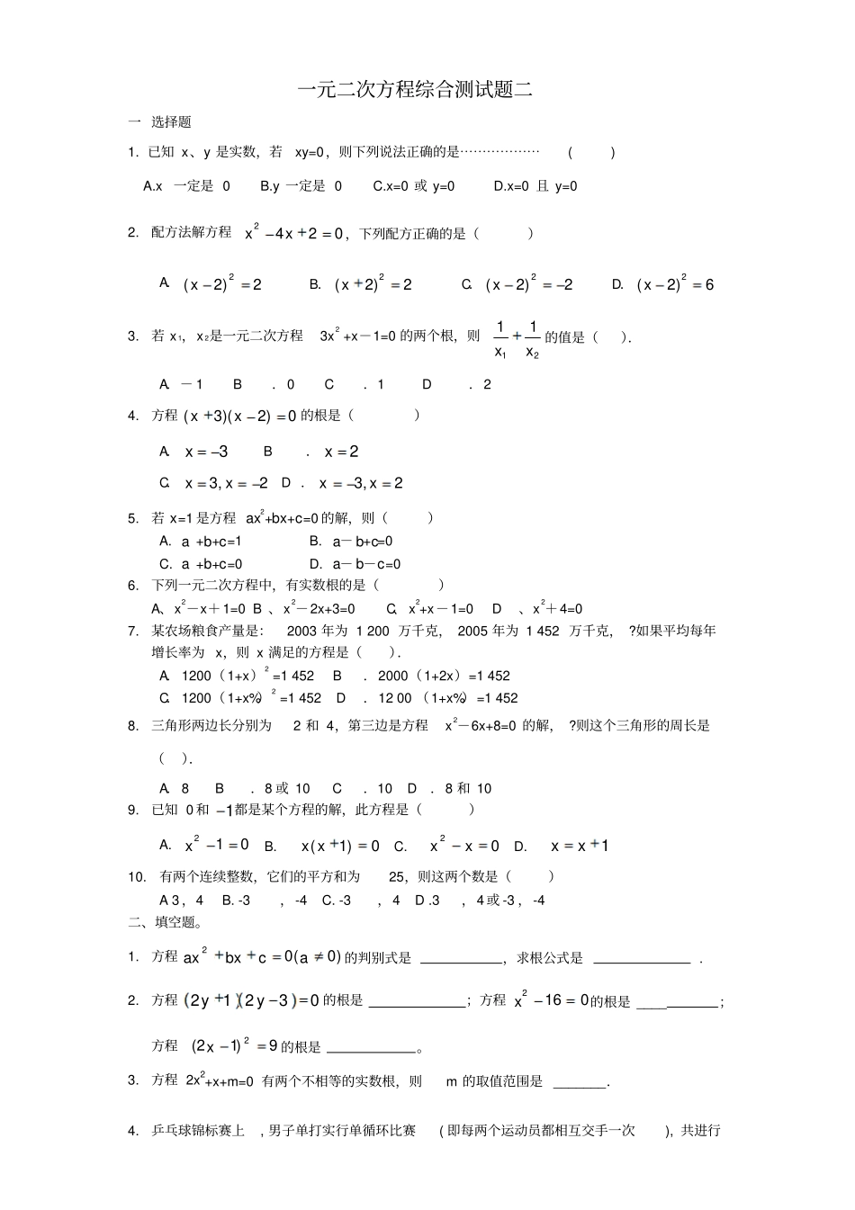 初中数学-一元二次方程综合测试题二_第1页