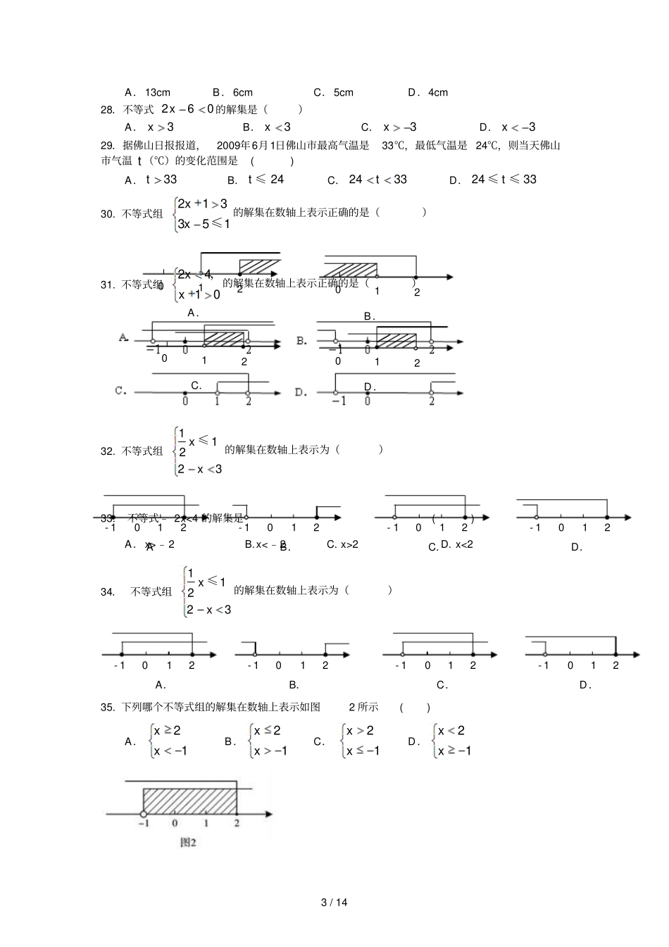 初中数学--不等式与不等式组测验题_第3页