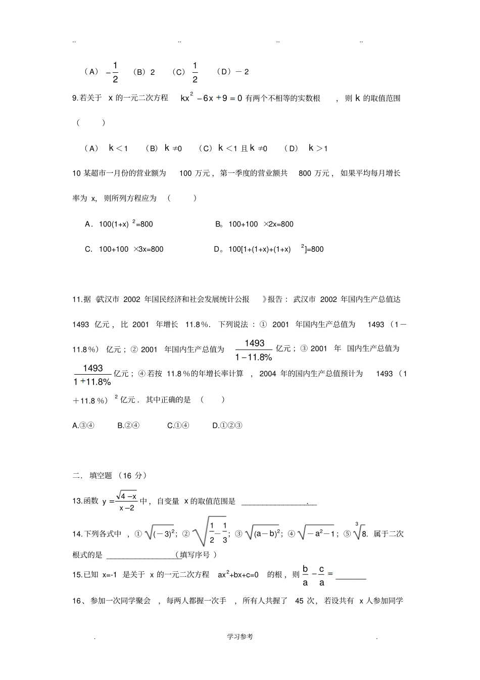 初中数学_二次根式和一元二次方程测试题附完整答案与解析_第2页